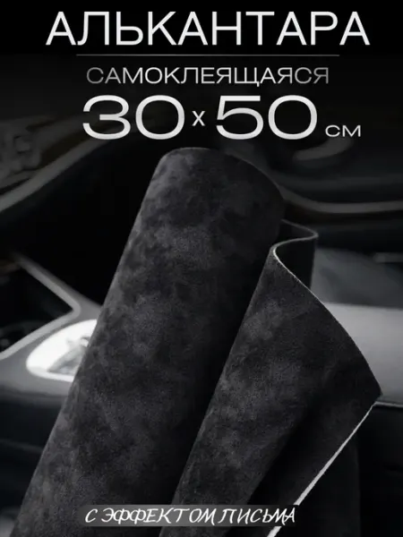 Автомобильная самоклеящаяся алькантара 30 на 50 см, черная AutoSwami