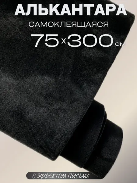 Автомобильная самоклеящаяся алькантара 75 на 300 см, черная AutoSwami