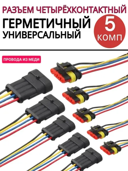 Разъем автомобильный герметичный 4 контакта 5 пар SUN STORE