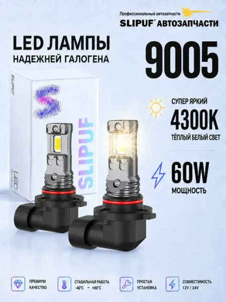Светодиодные 9005 LED лампы 9005 лед автомобильные 4300K SLIPUF