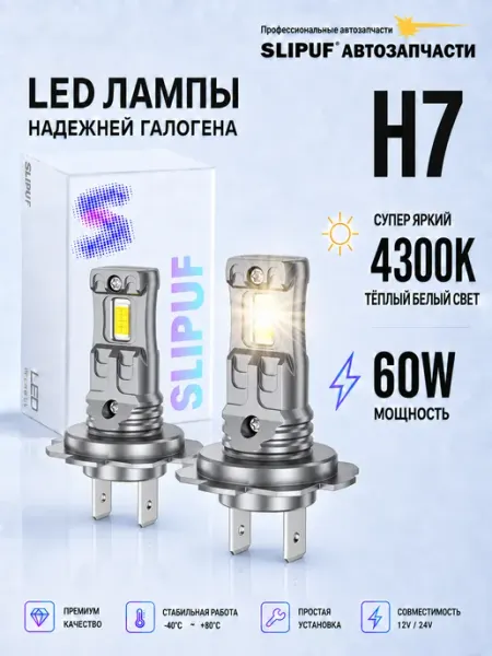 Светодиодные H7 LED лампы H7 лед автомобильные 4300K SLIPUF