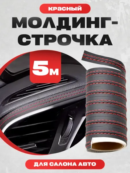 Молдинг для авто из экокожи 5 метров IL MALL