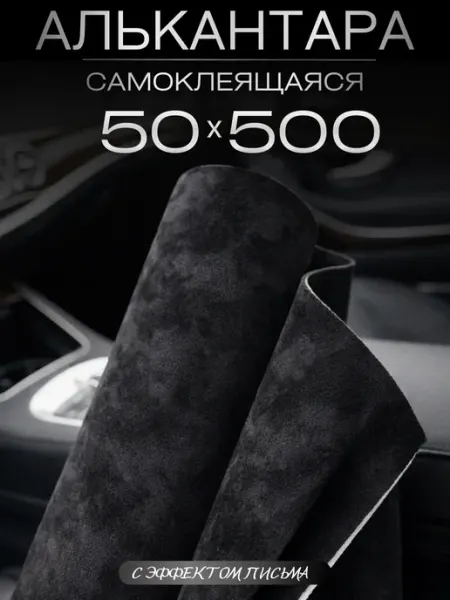 Автомобильная самоклеящаяся алькантара 50 на 500 см, черная AutoSwami