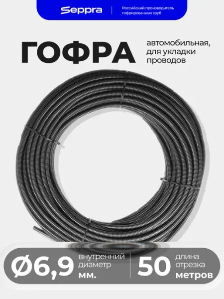 Гофра автомобильная разрезная, 6,9 мм, длина 50 метров Seppra