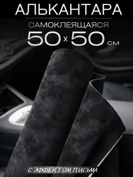 Автомобильная самоклеящаяся алькантара 50 на 50 см, черная AutoSwami