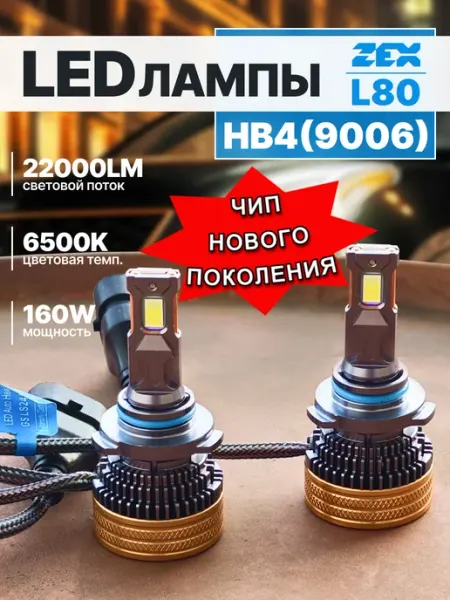 Светодиодные лед лампы hb4 9006 автомобильные ZEXride