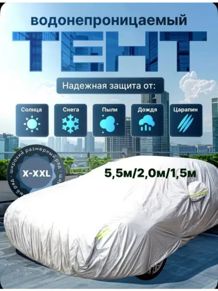 Тент автомобильный, Тент на машину универсальный AFKA_SNOVA Тент чехол на машину от солнца, подарок