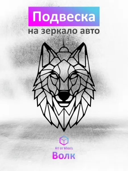 Подвеска в машину на зеркало Волк, подарок автолюбителю Art on Wheels