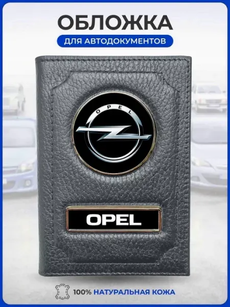 Обложка для автодокументов Opel Опель AUTO OBLOZHKA