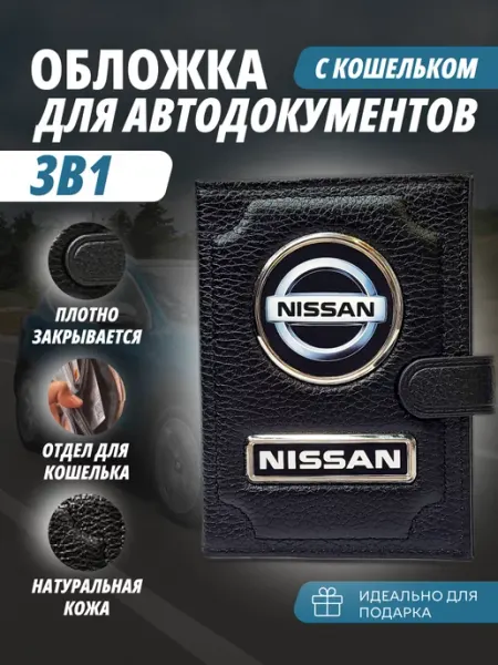 Обложка-портмоне для автодокументов и паспорт кошелёк Ниссан A-S AUTOSTYLE