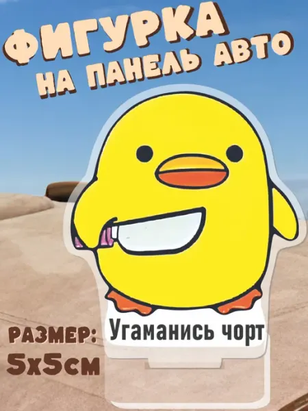 Игрушка акриловая на панель авто Уточка ChilArt