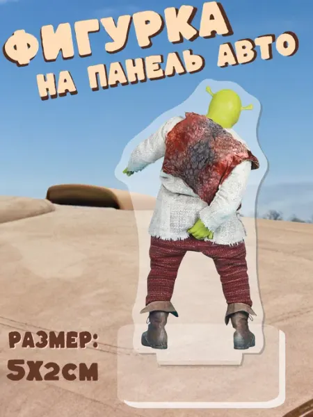 Игрушка акриловая на панель авто Шрэк ChilArt