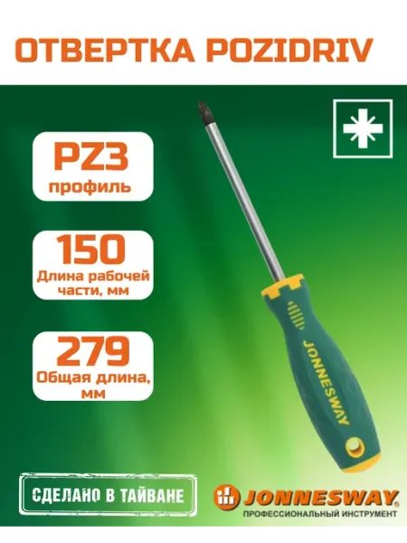 Отвертка стержневая, PZ3x150, D71Z3150 JONNESWAY