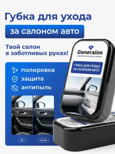 Губка для полировки салона и пластика автомобиля Generalim