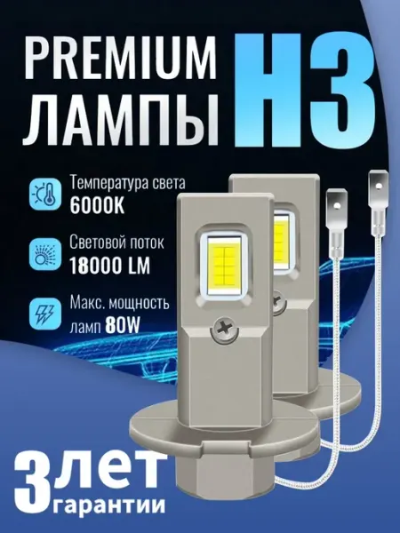 Светодиодные H3 LED лампы автомобильные противотуманные