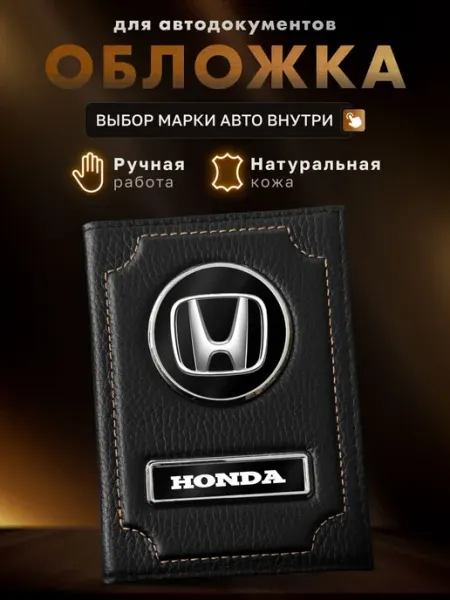 Обложка для автодокументов HONDA MOONCAR