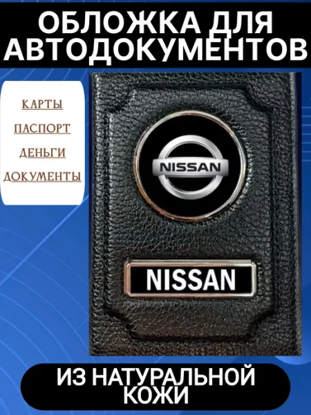Обложки для автодокументов и паспорта Nissan Жемчужинка