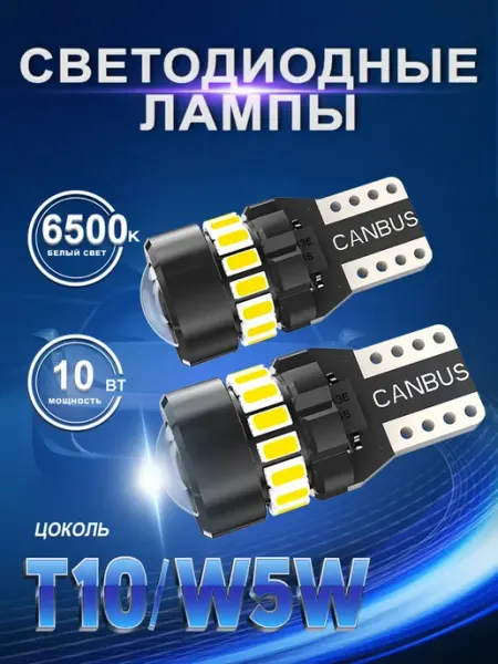 Лампы светодиодные T10 автомобильные W5W 2шт комплект NLpearl