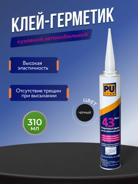 Клей-герметик кузовной автомобильный PUSTAR