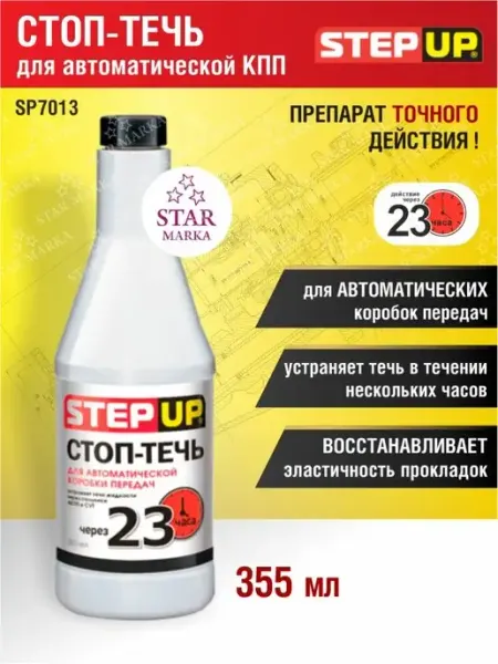 SP7013 Стоп-течь для автоматических коробок передач Step Up
