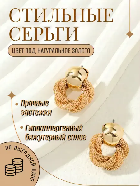 Sincere Gifts Серьги бижутерия круглые кольца плетеные