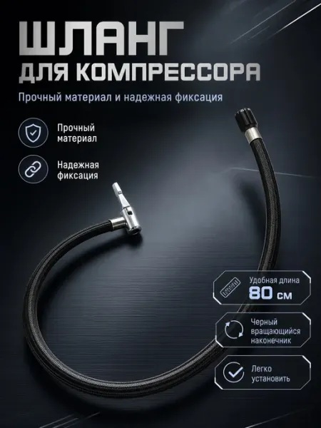 Шланг подкачки для автомобильного компрессора