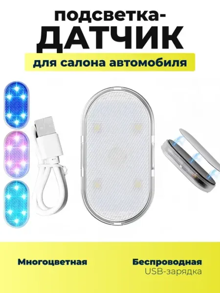 Беспроводная подсветка для автомобиля с датчиком движения