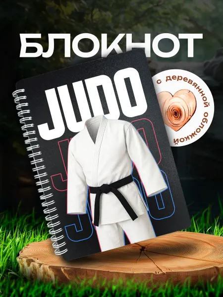 VIVA LA GIFTS Блокнот Дзюдо