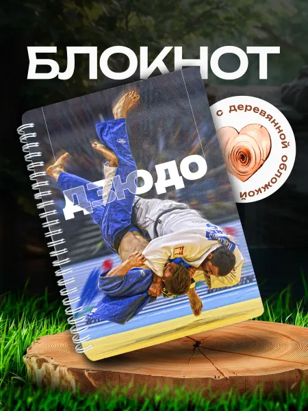 VIVA LA GIFTS Блокнот подарок для дзюдоиста