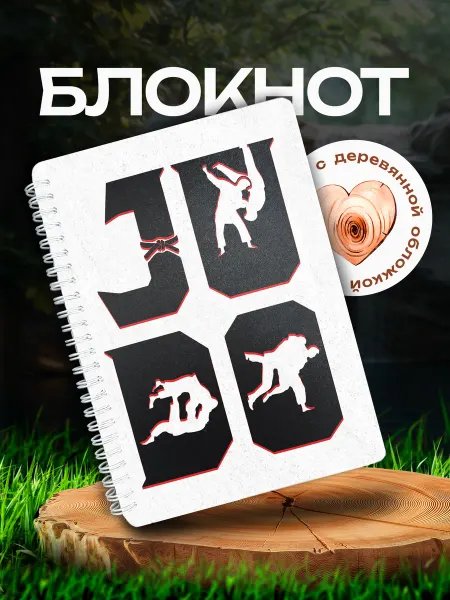 VIVA LA GIFTS Блокнот подарок дзюдоисту