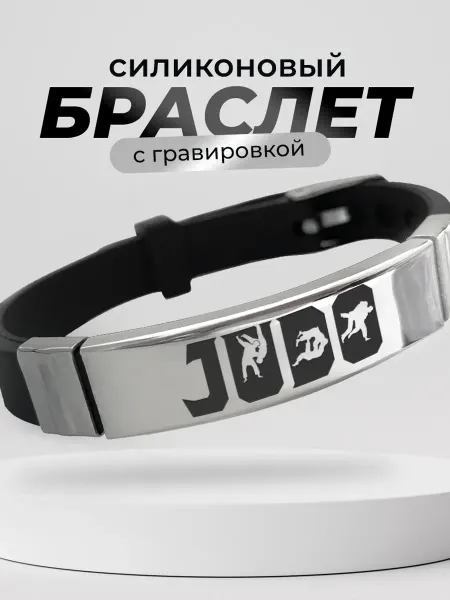 VIVA LA GIFTS Браслет для дзюдоиста
