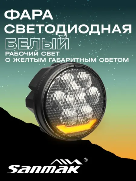 0771 Фара светодиодная автомобильная рабочий свет Sanmak