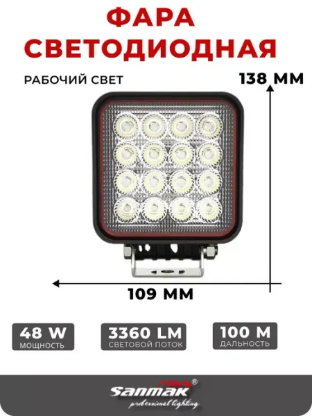 0774 Фара светодиодная автомобильная рабочего света Sanmak