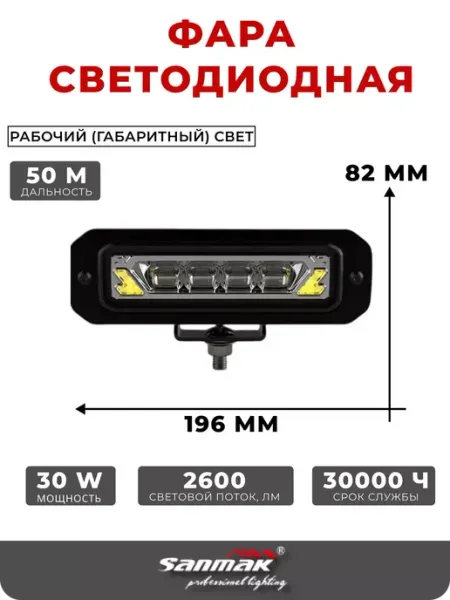 0775 Фара светодиодная автомобильная рабочего света Sanmak