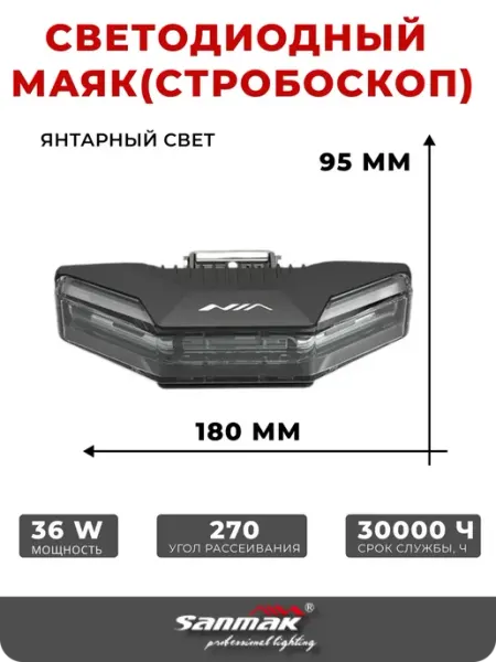 0776 Фара светодиодная автомобильная рабочего света Sanmak