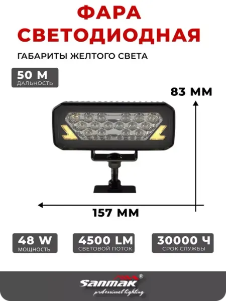 0777 Фара светодиодная автомобильная с габаритами желтого Sanmak