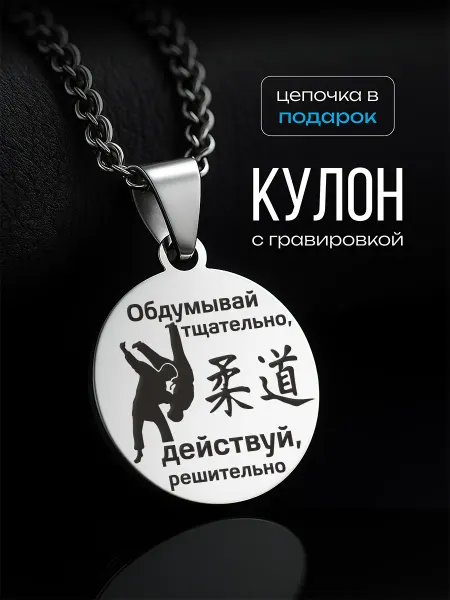 VIVA LA GIFTS Подвеска Дзюдо