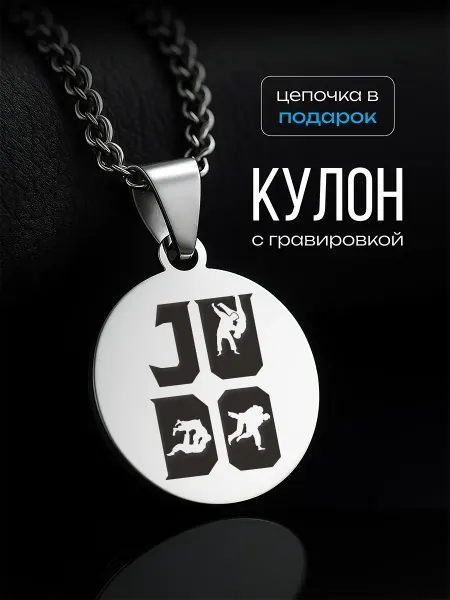 VIVA LA GIFTS Подвеска подарок для дзюдоиста