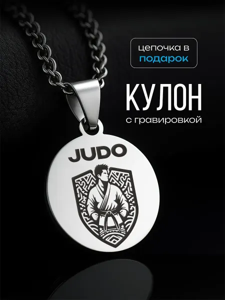 VIVA LA GIFTS Подвеска подарок дзюдоисту