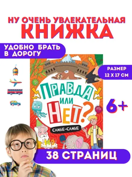 Обучающая книга Правда или нет? 38 стр Сималенд