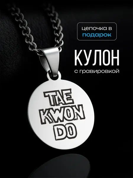 VIVA LA GIFTS Кулон Тхэквондо