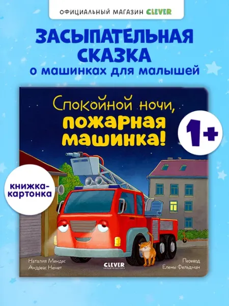 Книги для малышей. Сказки. Спокойной ночи, пожарная машинка Издательство CLEVER