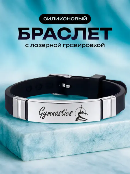 VIVA LA GIFTS Браслет Художественная гимнастика