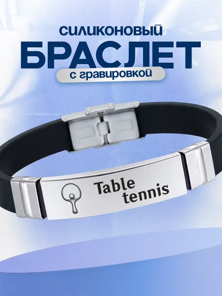 VIVA LA GIFTS Браслет Настольный теннис