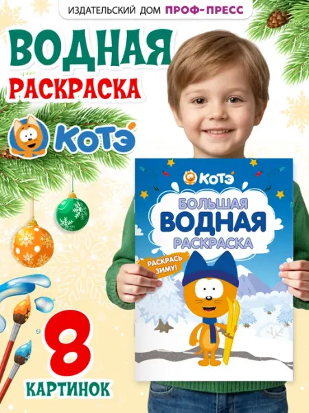 Большая водная раскраска для малышей Новый год Котэ Проф-Пресс