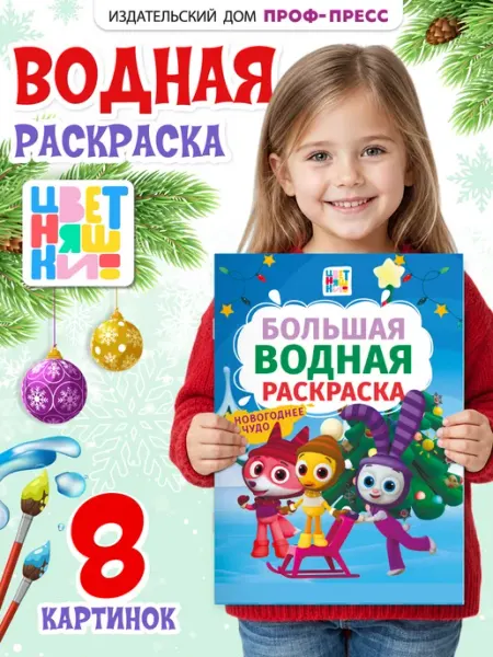 Большая водная раскраска Новогоднее чудо Цветняшки Проф-Пресс