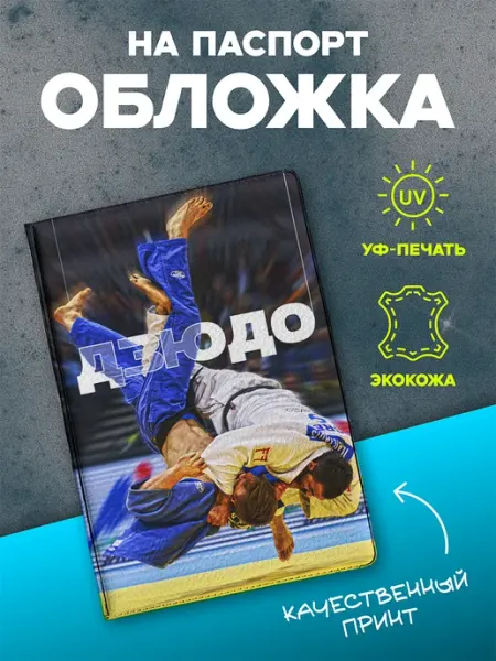 VIVA LA GIFTS Обложка на паспорт Дзюдоисту