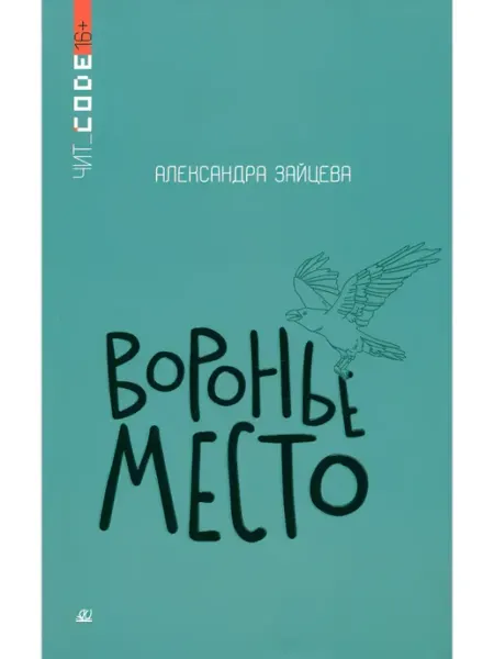 Подростковая проза Воронье место Детская и юношеская книга