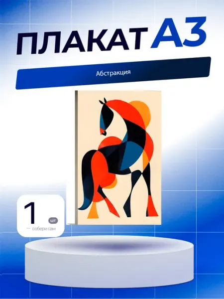 Постер Абстракция. А3 (29,7х42см)