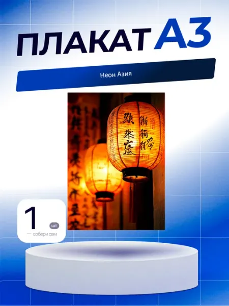 Постер Неон Азия. А3 (29,7х42см)